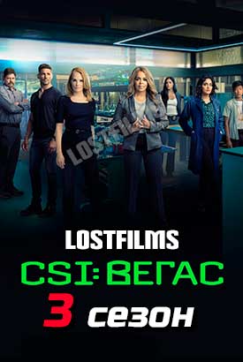 CSI: Вегас смотреть онлайн (2024)   3 сезон   1 - 8,9,10 серия 